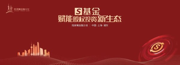 万隆优配 S基金专场！陆家嘴金融沙龙第九期，共探股权投资流动性破局