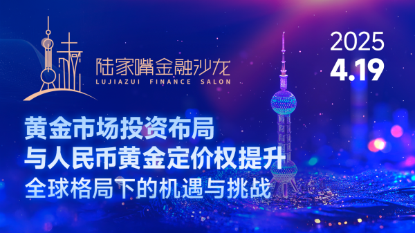 卓信宝配资 预告：跨界融合，领航未来：资本赋能多领域创新生态丨陆家嘴金融沙龙