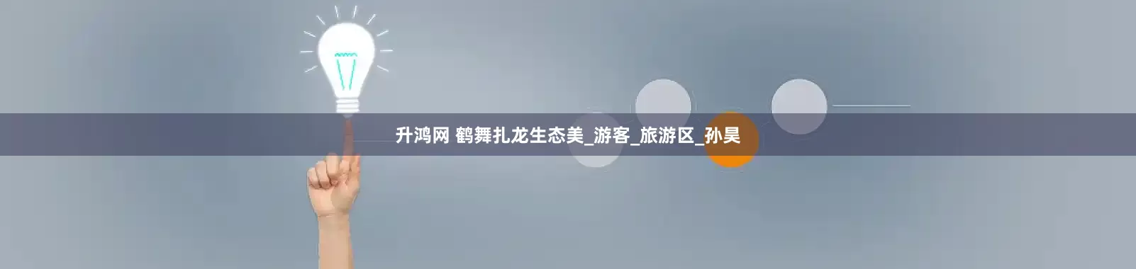 升鸿网 鹤舞扎龙生态美_游客_旅游区_孙昊
