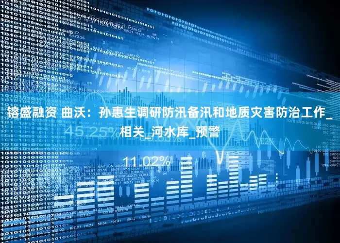 镕盛融资 曲沃：孙惠生调研防汛备汛和地质灾害防治工作_相关_河水库_预警