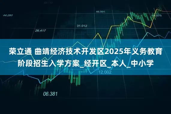荣立通 曲靖经济技术开发区2025年义务教育阶段招生入学方案_经开区_本人_中小学