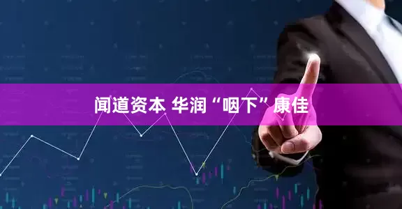 闻道资本 华润“咽下”康佳