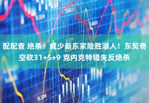 配配查 绝杀！威少新东家险胜湖人！东契奇空砍31+5+9 克内克特错失反绝杀